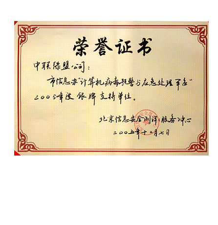 市信息办“盘算机病毒预警与应急处置赏罚平台”2005年度银牌支持单元