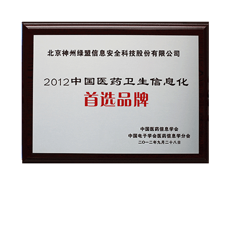 2012年中国医药卫生信息手艺首选品牌金鼎奖奖牌