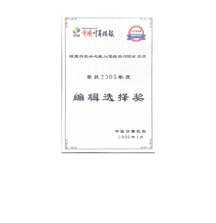 2005年度K8凯发国际科技冰之眼入侵检测与防护系统编辑选择奖