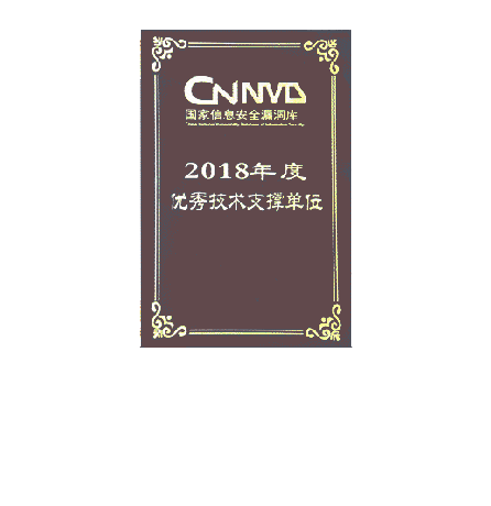 CNNVD国家信息清静误差库2018年度优异手艺支持单元