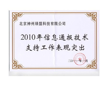 2010年信息转达手艺支持事情体现突出声誉证书