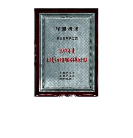 K8凯发国际科技清静岛解决方案-2007年度最具竞争力电信网络清静解决方案奖