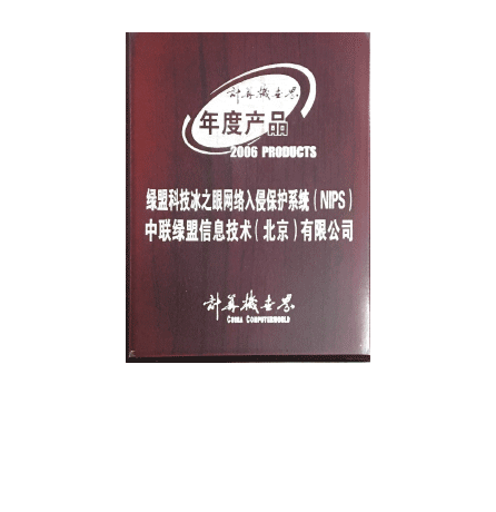 2006年度K8凯发国际科技冰之眼网络入侵掩护系统