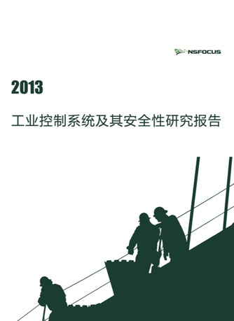 2013年工业控制系统及其清静性研究陈诉封面