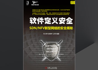 《软件界说清静-SDN/NFV新型网络的清静揭秘》