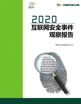 2020互联网清静事务视察陈诉