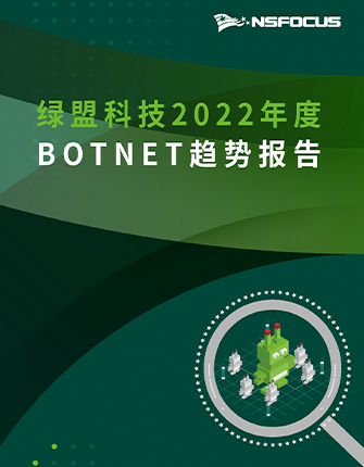 《2022年度BOTNET趋势陈诉》