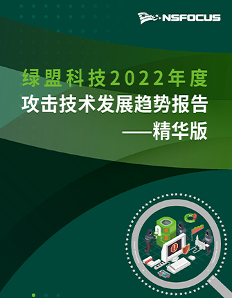 《2022攻击手艺生长趋势年度陈诉》