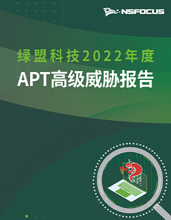 《2022年度APT高级威胁陈诉》