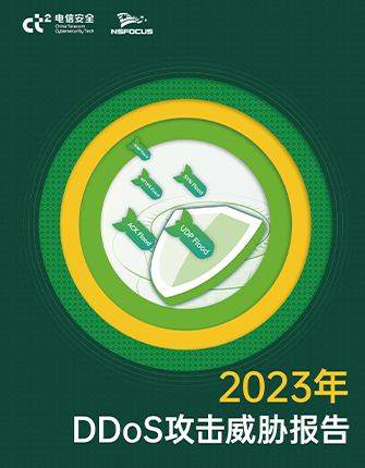 《2023年DDoS攻击威胁陈诉》