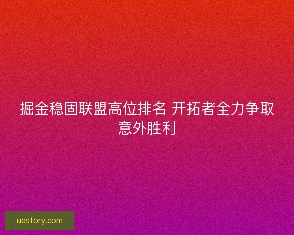 掘金稳固联盟高位排名 开拓者全力争取意外胜利