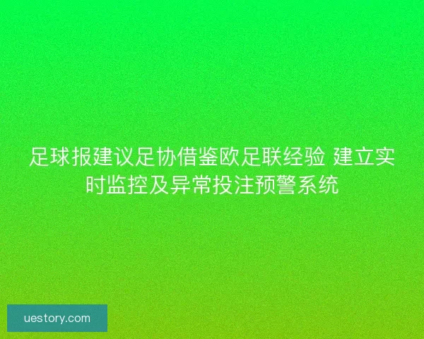 足球报建议足协借鉴欧足联经验 建立实时监控及异常投注预警系统